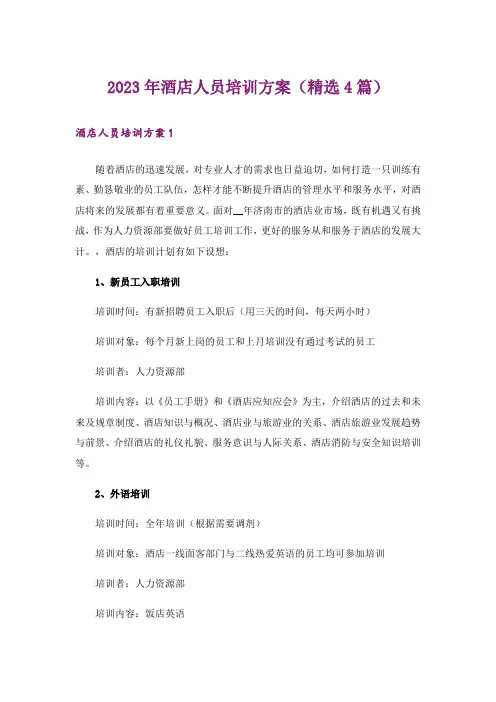 2023年酒店人员培训方案(精选4篇)