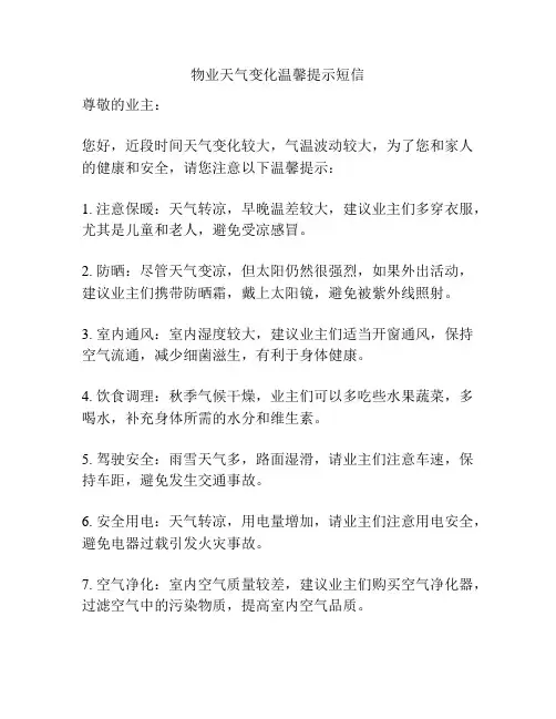 物业天气变化温馨提示短信