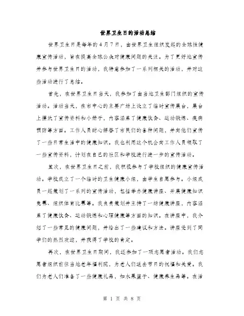 世界卫生日的活动总结(三篇)