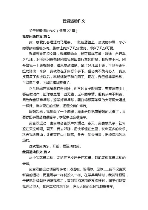 我爱运动作文