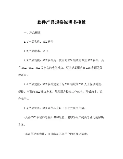 软件产品规格说明书模板