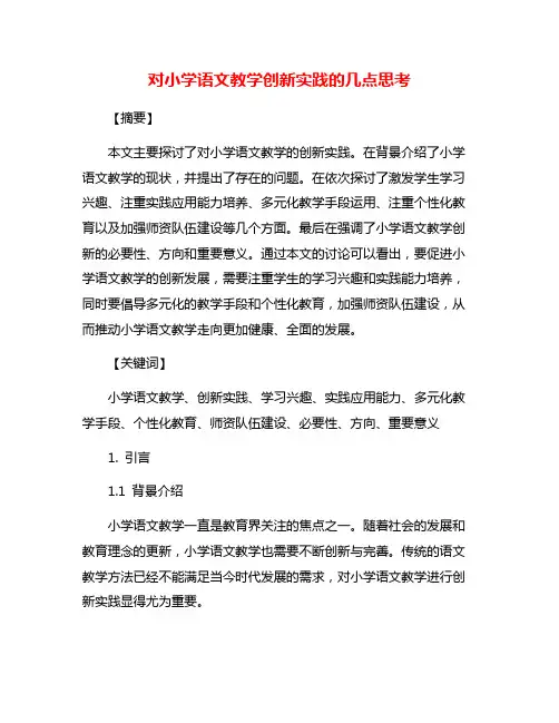 对小学语文教学创新实践的几点思考