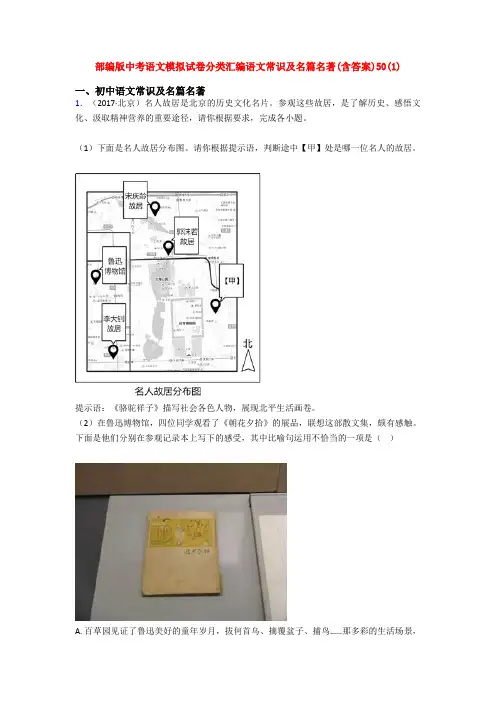 部编版中考语文模拟试卷分类汇编语文常识及名篇名著(含答案)50(1)