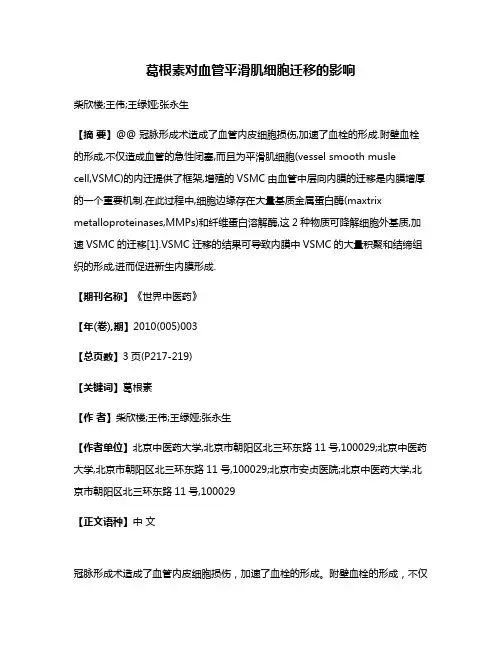 葛根素对血管平滑肌细胞迁移的影响