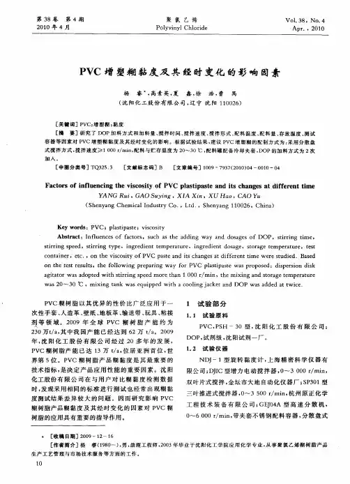 PVC增塑糊黏度及其经时变化的影响因素