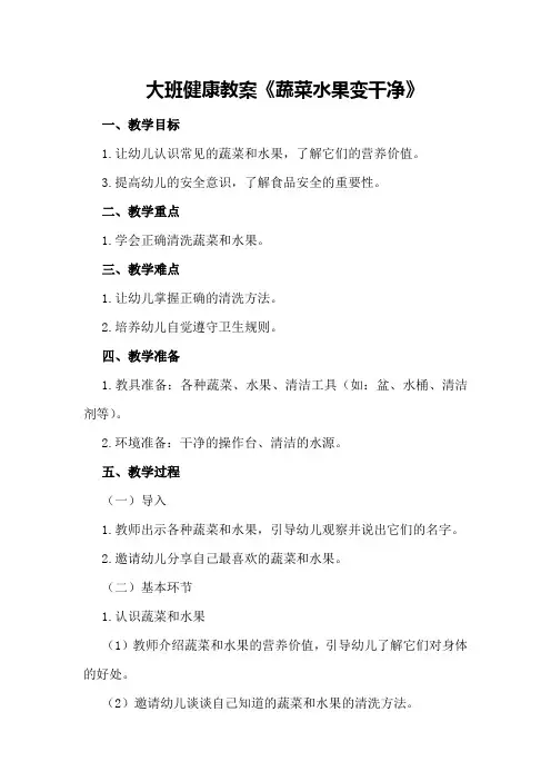 大班健康教案《蔬菜水果变干净》