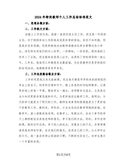 2024年特岗教师个人工作总结标准范文(3篇)