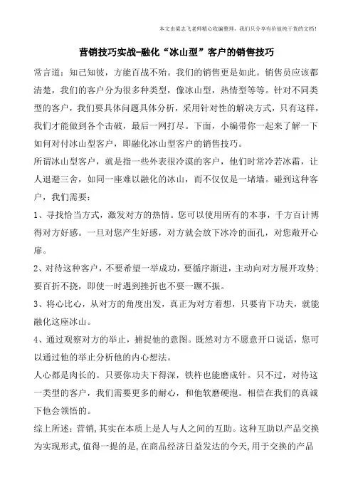 营销技巧实战-融化“冰山型”客户的销售技巧