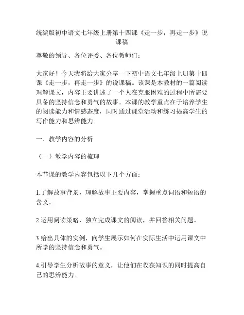 统编版初中语文七年级上册第十四课《走一步,再走一步》说课稿