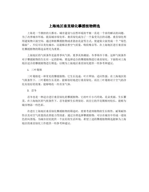 上海地区垂直绿化攀援植物筛选
