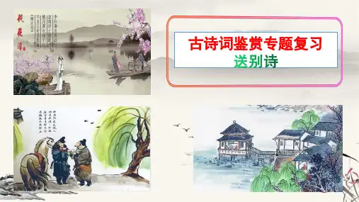 中考语文二轮专题复习：送别诗赏析 