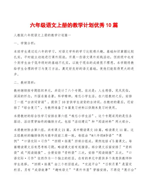 六年级语文上册的教学计划优秀10篇