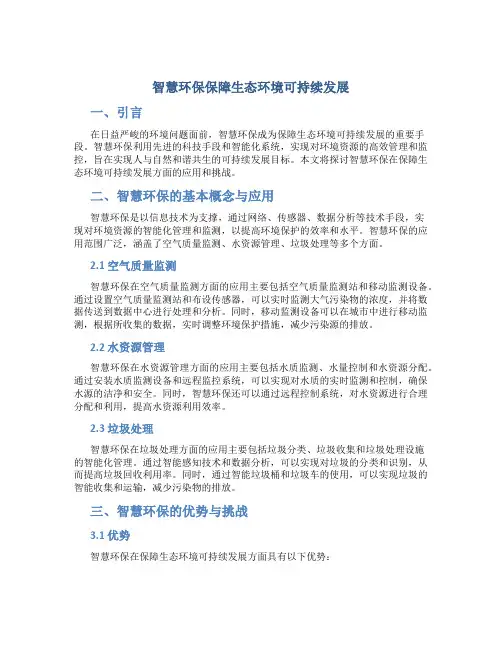 智慧环保保障生态环境可持续发展