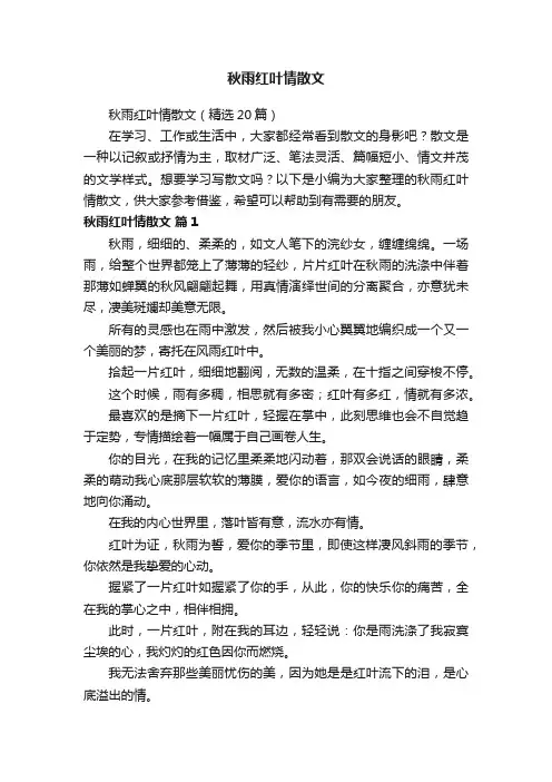 秋雨红叶情散文（精选20篇）