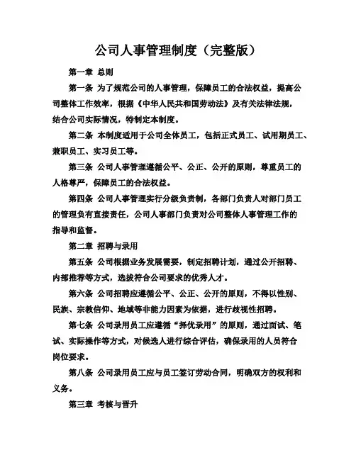 公司人事管理制度(完整版)