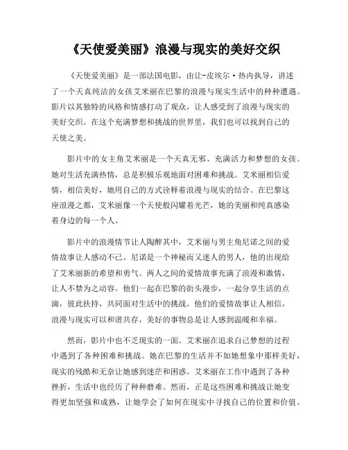 《天使爱美丽》浪漫与现实的美好交织