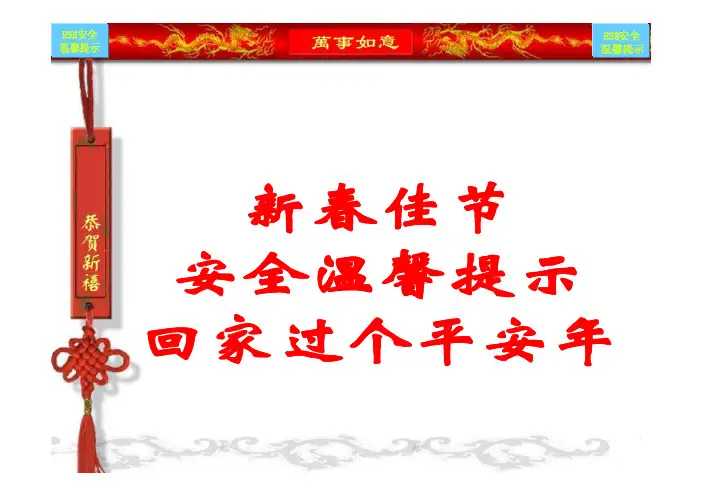 2015春节期间安全温馨提示