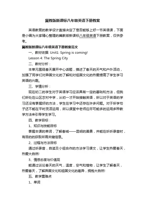 冀教版新课标八年级英语下册教案