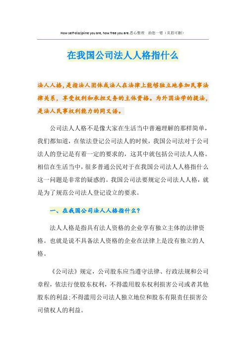 在我国公司法人人格指什么