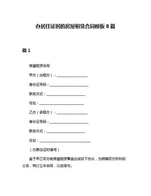 办居住证时的房屋租赁合同模板8篇