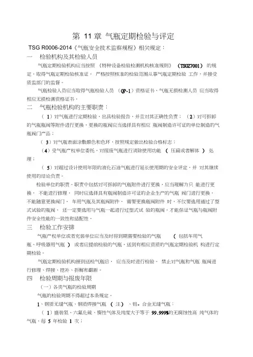 气瓶定期检验与评定规程规定