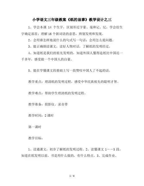 小学语文三年级教案《纸的故事》教学设计之三