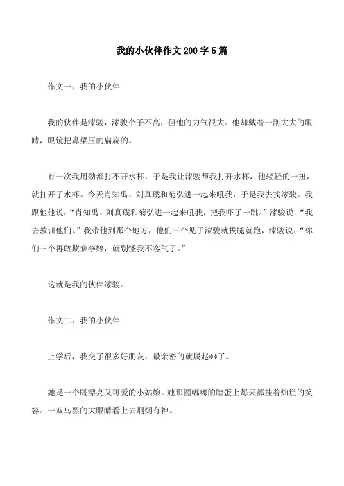 我的小伙伴作文200字5篇