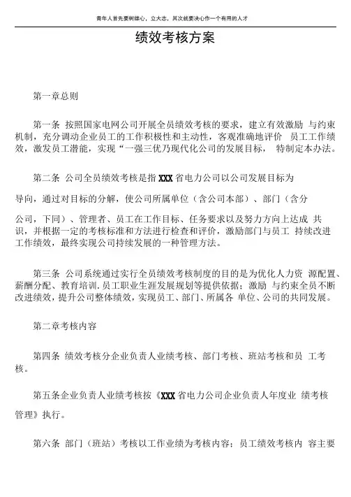 电力公司绩效考核方案