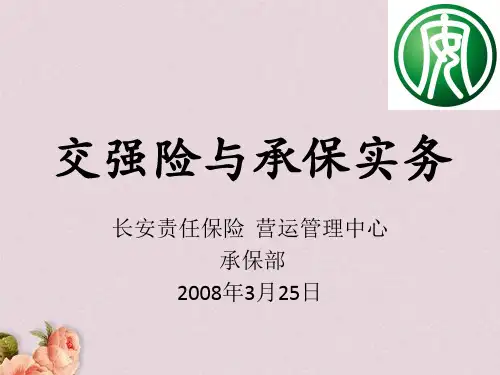 交强险培训(PPT 39页)