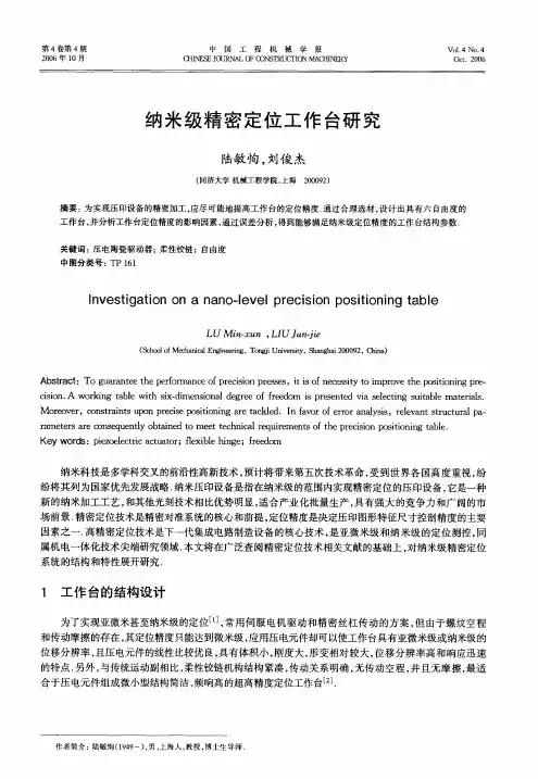 纳米级精密定位工作台研究