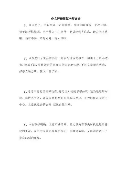 作文评语简短老师评语