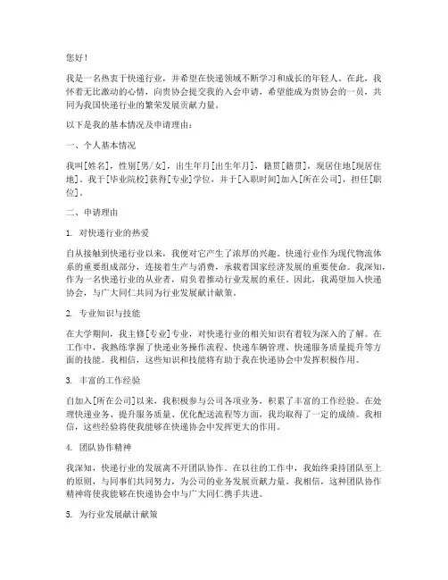 快递协会申请书怎么写的