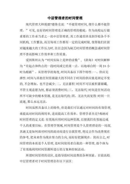 中层管理者的时间管理