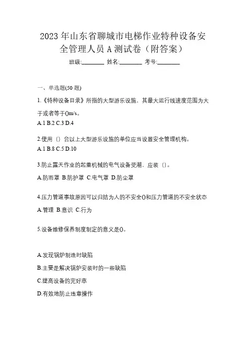 2023年山东省聊城市电梯作业特种设备安全管理人员A测试卷(附答案)