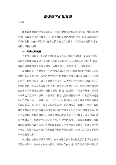 新课标下的体育课
