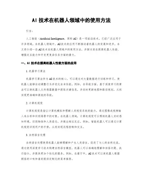 AI技术在机器人领域中的使用方法