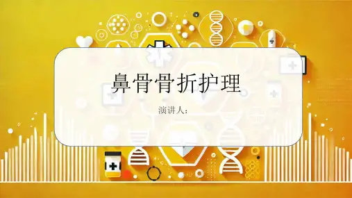 鼻骨骨折护理PPT