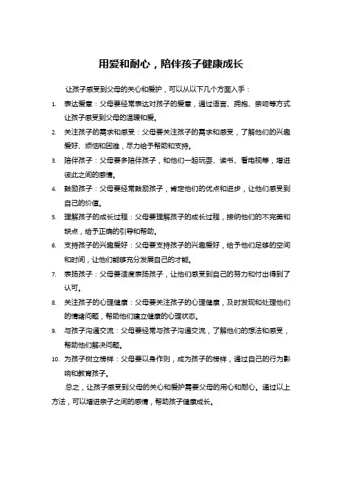 用爱和耐心,陪伴孩子健康成长