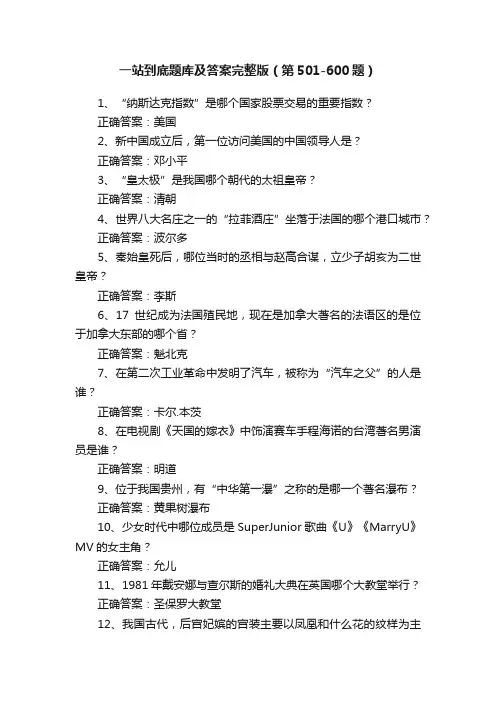 一站到底题库及答案完整版（第501-600题）