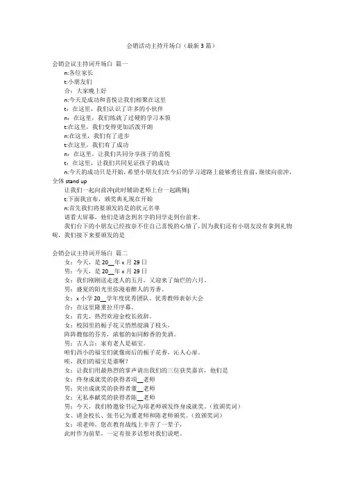 会销活动主持开场白(最新3篇)