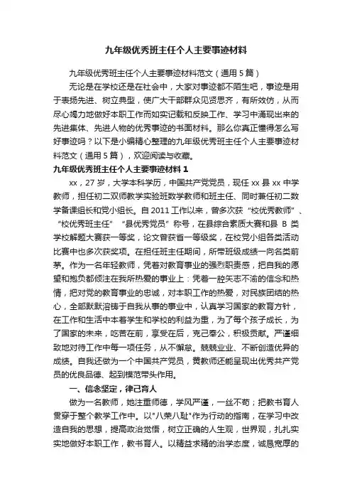 九年级优秀班主任个人主要事迹材料范文（通用5篇）