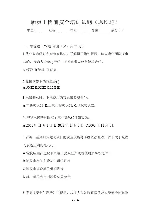新员工岗前安全培训试题(原创题)