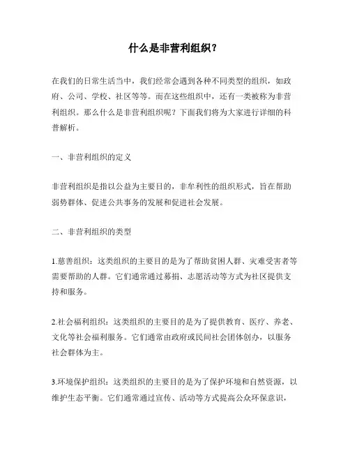 什么是非营利组织？