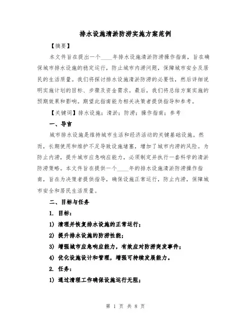 排水设施清淤防涝实施方案范例（3篇）