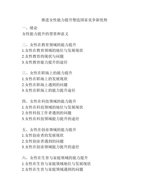 推进女性能力提升塑造国家竞争新优势