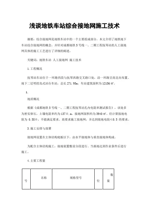 浅谈地铁车站综合接地网施工技术