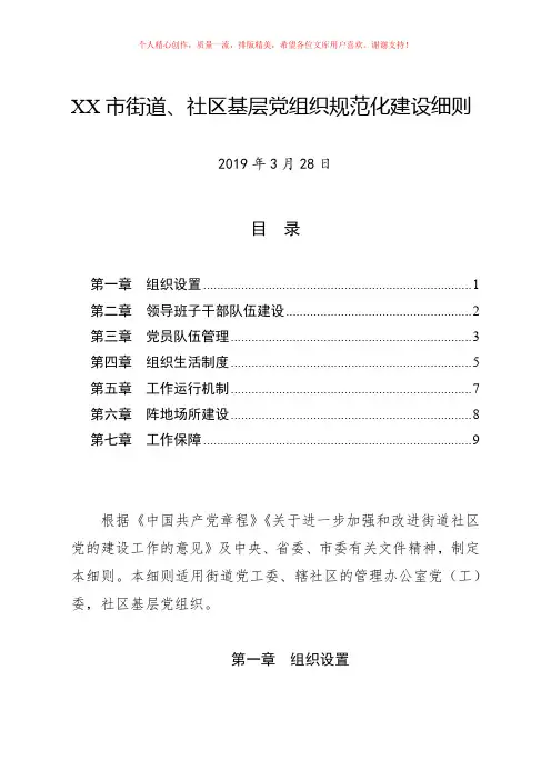 2019年最新街道、社区基层党组织规范化建设细则工作指导意见制度规定(县市区通用范文)
