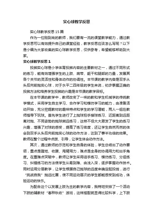 实心球教学反思15篇
