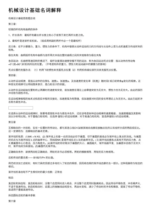 机械设计基础名词解释