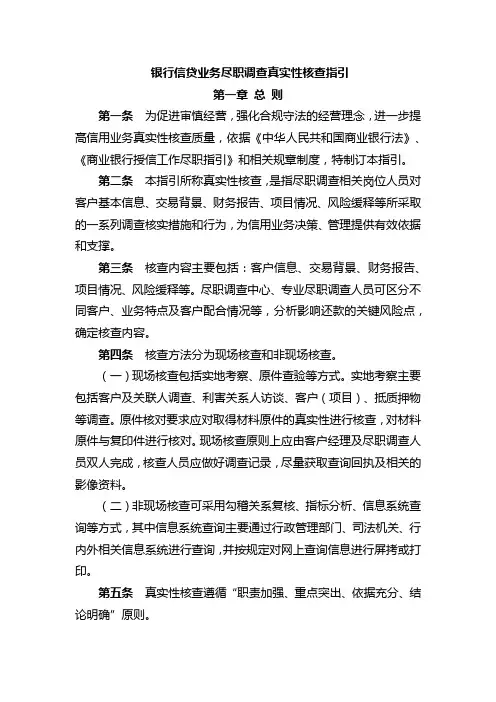 银行信贷业务尽职调查真实性核查指引模版